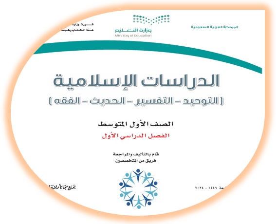 كتاب الطالب لمادة الدراسات الإسلامية للصف الأول المتوسط الفصل الأول